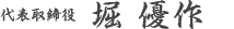 代表取締役　堀 優作