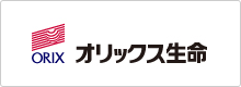 オリックス生命