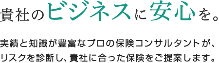貴社のビジネスに安心を。